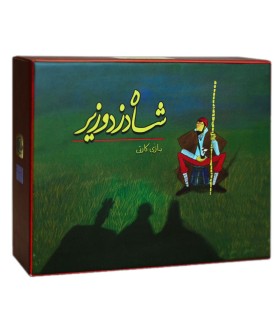 بازی ایرانی شاه دزد وزیر