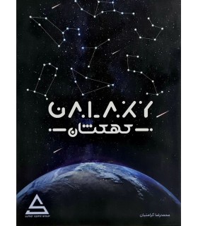 بازی ایرانی کهکشان