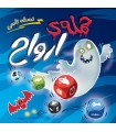بازی حمله ارواح تاسی ghost blitz the dice game