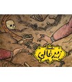 بازی ایرانی زیرخاکی سه سوت