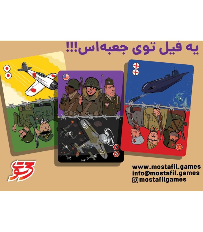 بازی ایرانی ماشین جنگی سه سوت