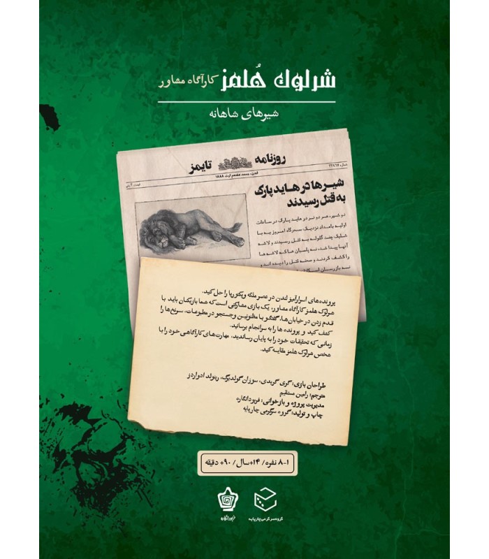 بازی ایرانی شرلوک هلمز کارآگاه مشاور