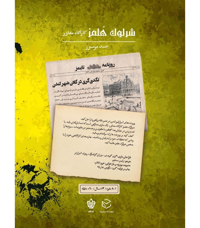 بازی ایرانی شرلوک هلمز کارآگاه مشاور