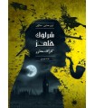 بازی شرلوک هلمز کارآگاه مشاور پرونده جسد مرموز