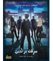 بازی ایرانی پرونده سرقت در لندن