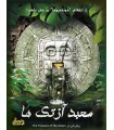 بازی ایرانی پرونده معبد آزتک ها