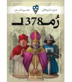 بازی روم 1378 Avignon