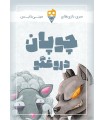 بازی چوپان دروغگو