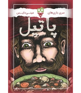 بازی پاتیل Stew