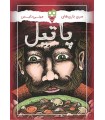 بازی پاتیل Stew