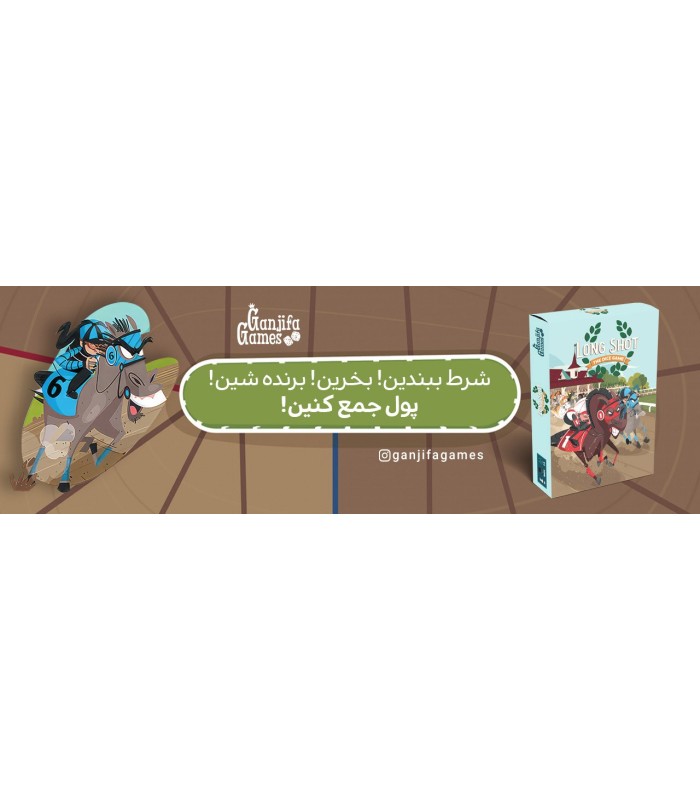 بازی لانگ شات Long Shot: The Dice Game