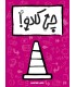 بازی ایرانی چیکادو That's Not a Hat