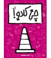 بازی ایرانی چیکادو That's Not a Hat