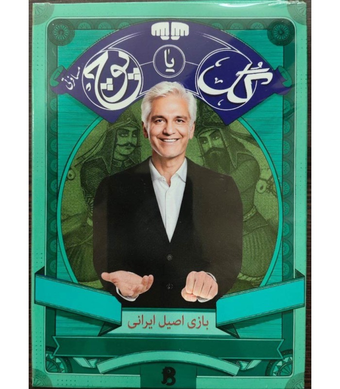 بازی ایرانی گل یا پوچ مسافرتی