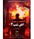 بازی معمایی پرونده آقای شب دو