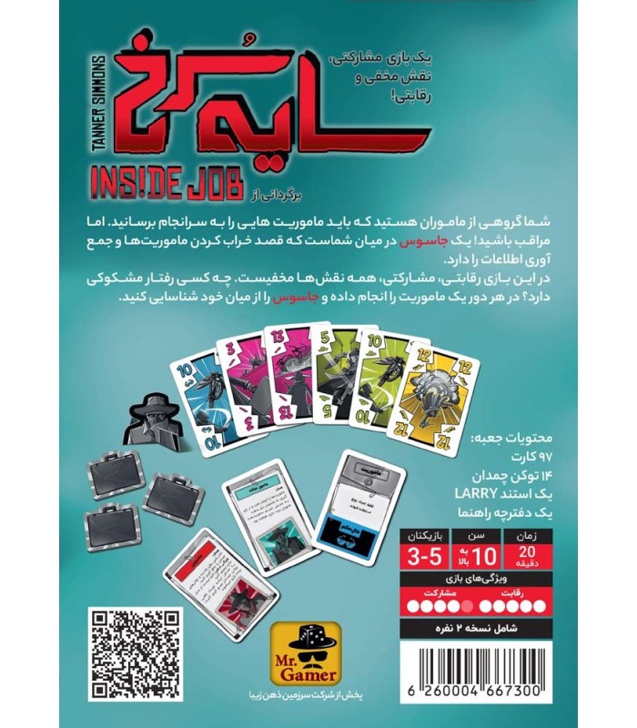 بازی ایرانی سایه سرخ Inside Job
