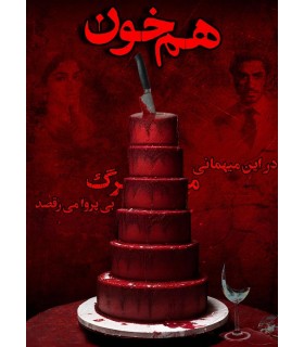 بازی معمایی پرونده هم خون
