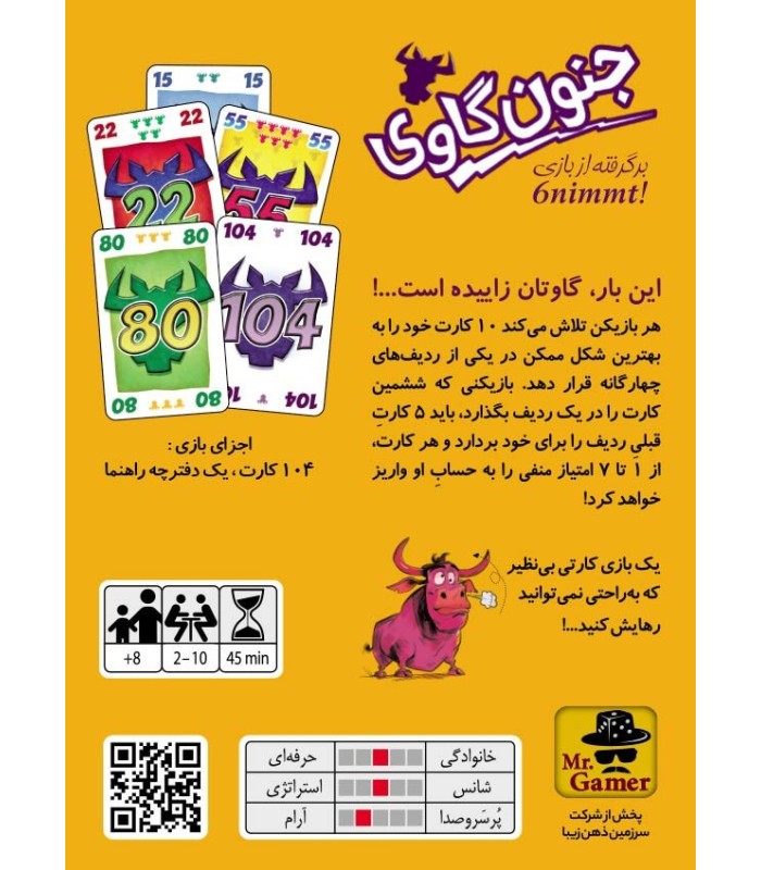 بازی ایرانی جنون گاوی 6nimmt