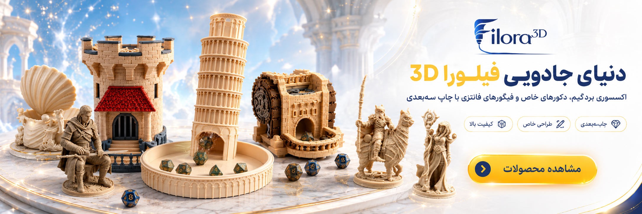محصولات 3d فیلورا filora